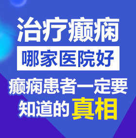 骚浪激烈爆操阴蒂喷潮淫视频北京治疗癫痫病医院哪家好